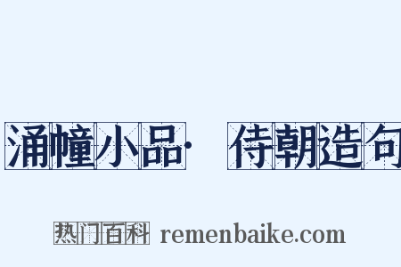 涌幢小品·侍朝造句是什么意思的图片